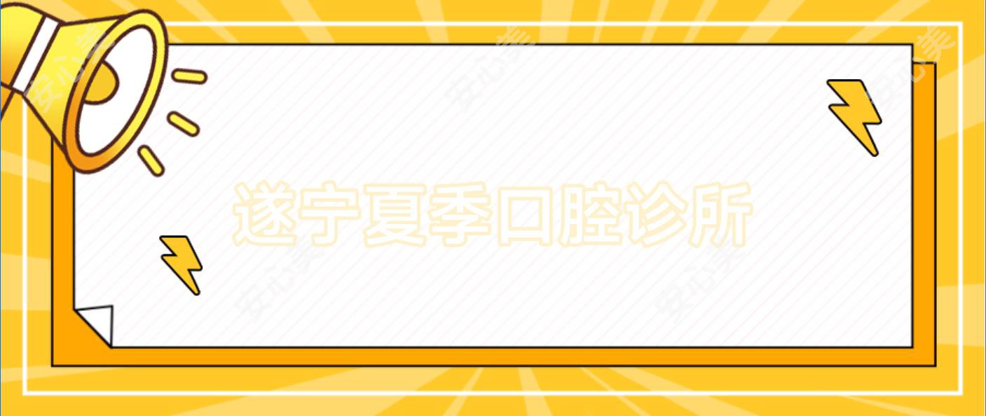 遂宁夏季口腔诊所