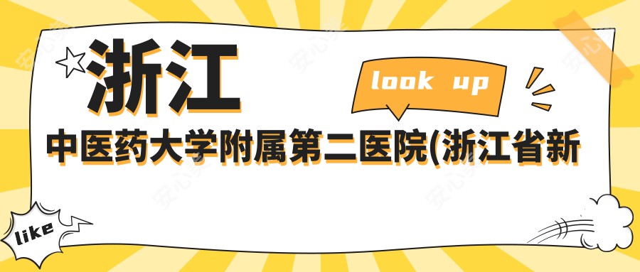 浙江中医药大学附属第二医院(浙江省新华医院)