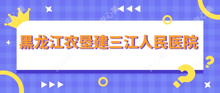 黑龙江农垦建三江人民医院