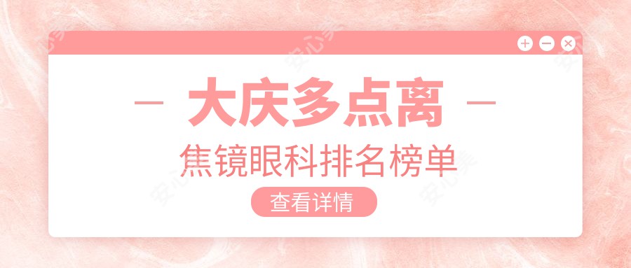 大庆多点离焦镜眼科排名榜单