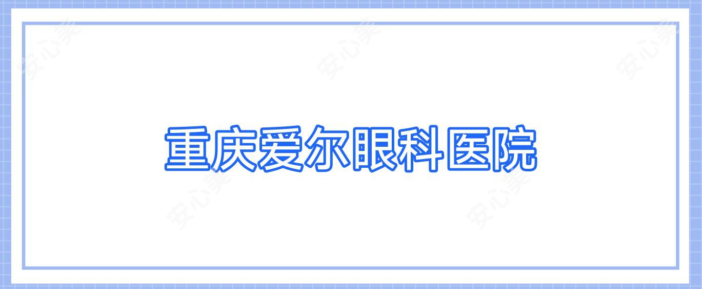重庆爱尔眼科医院