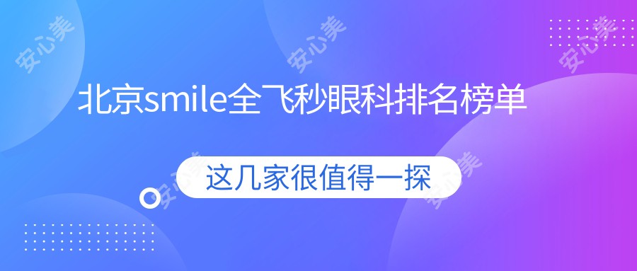 北京smile全飞秒眼科排名榜单