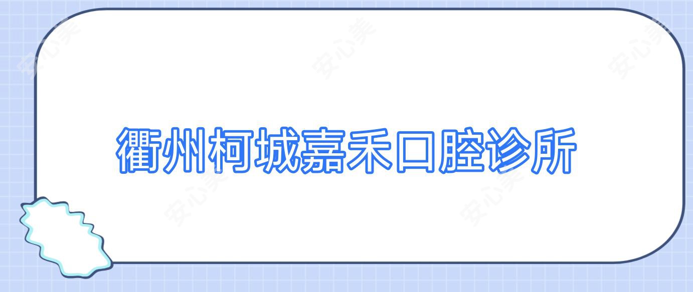 衢州柯城嘉禾口腔诊所