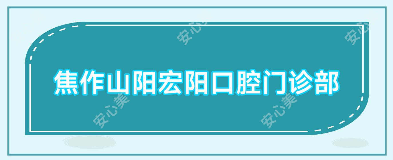 焦作山阳宏阳口腔门诊部