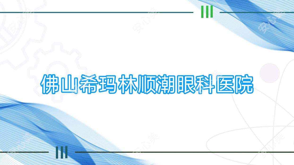 佛山希玛林顺潮眼科医院
