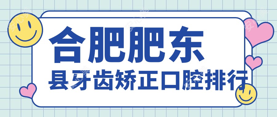 合肥肥东县牙齿矫正口腔排行