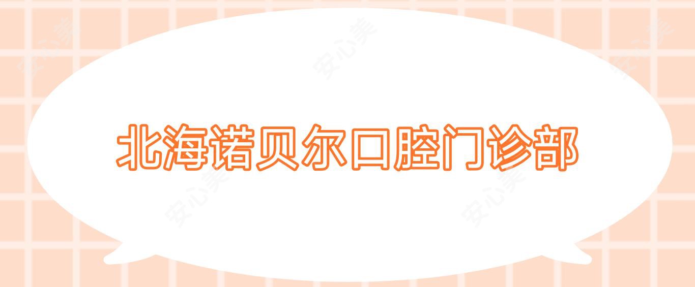 北海诺贝尔口腔门诊部