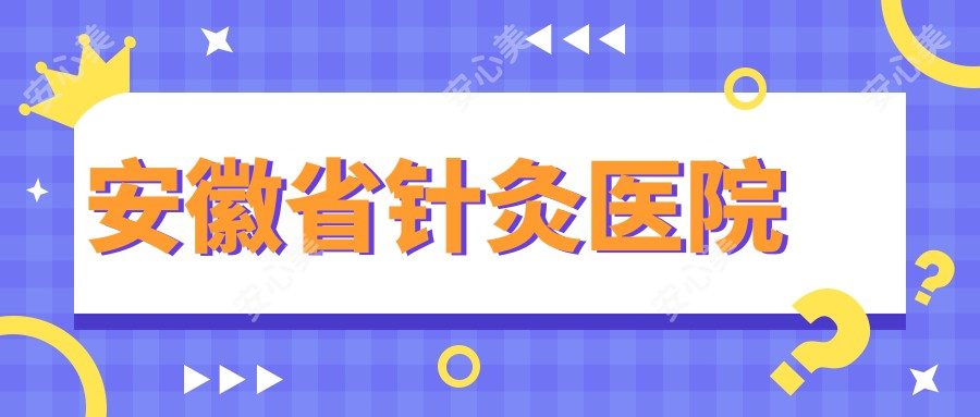 安徽省针灸医院