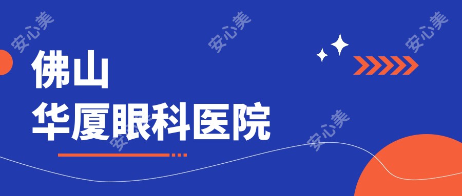 佛山华厦眼科医院