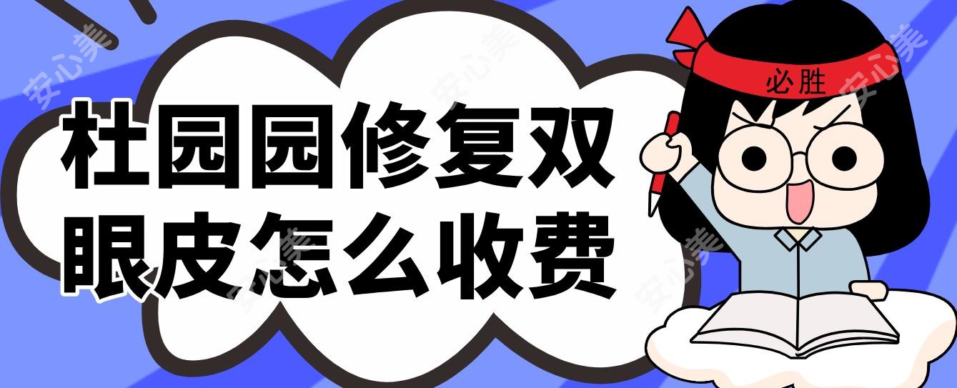 杜园园修复双眼皮怎么收费