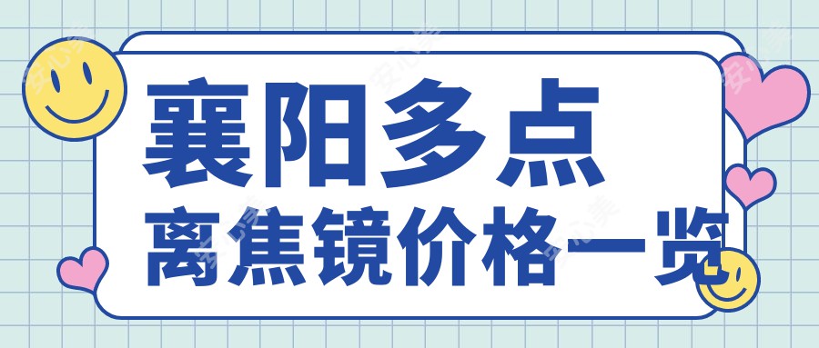 襄阳多点离焦镜价格一览