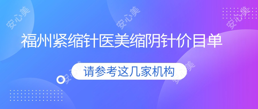 福州紧缩针医美缩阴针价目单