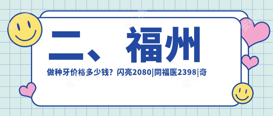 二、福州做种牙价格多少钱？闪亮2080|同福医2398|奇志星成1789