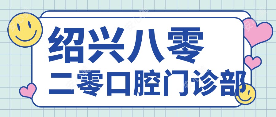 绍兴八零二零口腔门诊部