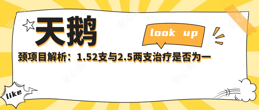 天鹅颈项目解析:1.52支与2.5两支治疗是否为一次及价格排名对比