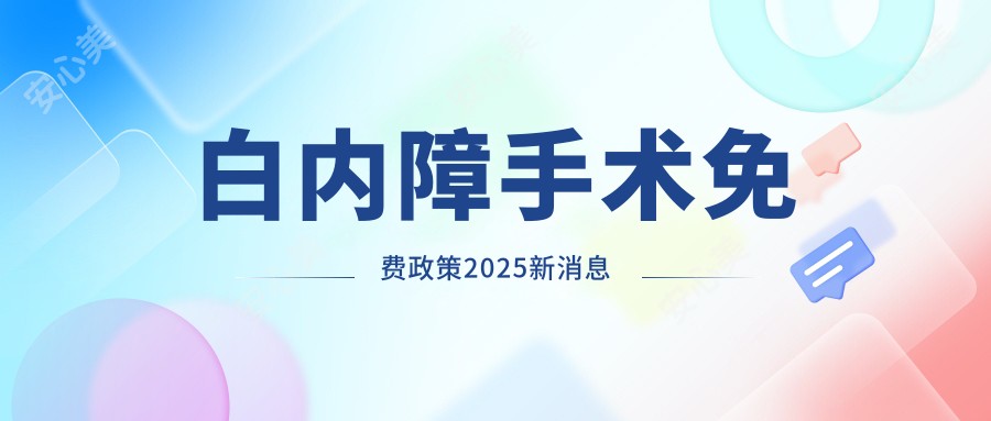 白内障手术免费政策2025新消息axfork.com