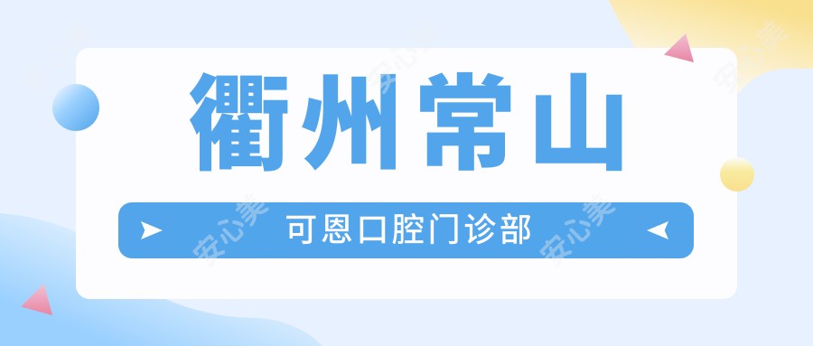 衢州常山可恩口腔门诊部