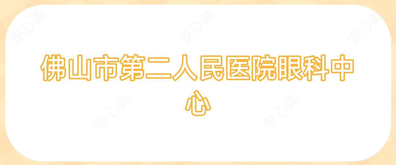 佛山市第二人民医院眼科中心