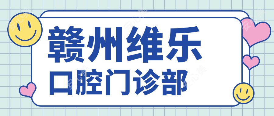 赣州维乐口腔门诊部