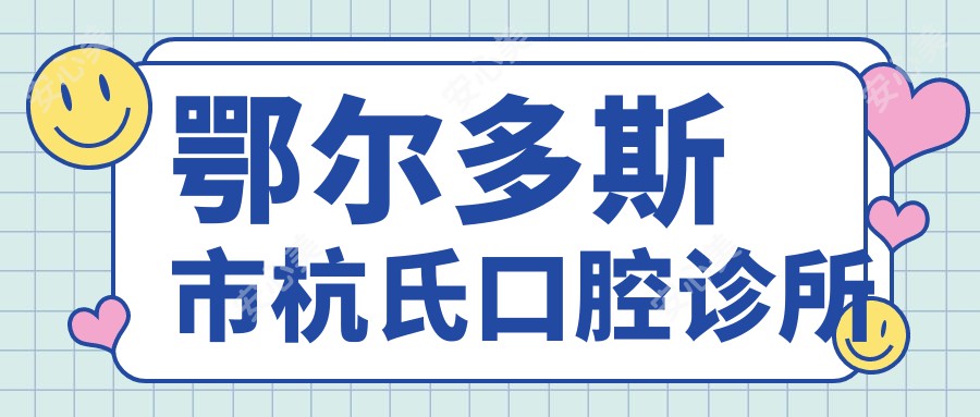 鄂尔多斯市杭氏口腔诊所