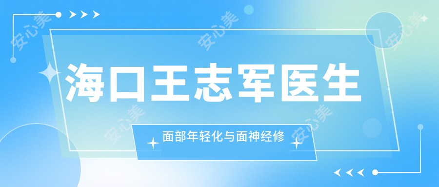 海口王志军医生面部年轻化与面神经修复医生 - 美兰红妆医学美容门诊部详情