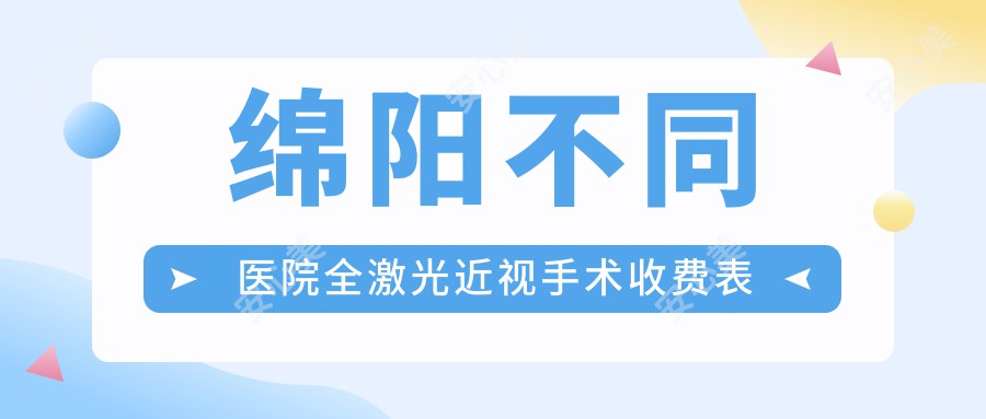 绵阳不同医院全激光近视手术收费表