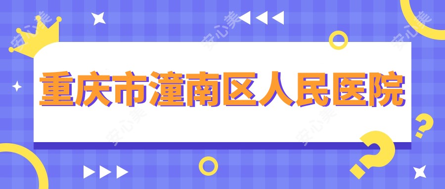 重庆市潼南区人民医院