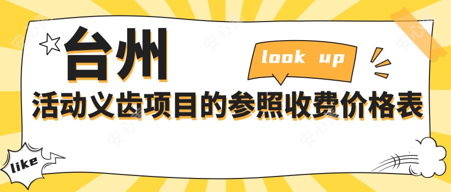 台州活动义齿项目的参照收费价格表