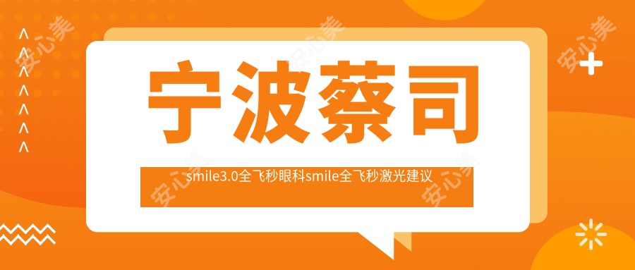 宁波蔡司smile3.0全飞秒眼科smile全飞秒激光建议