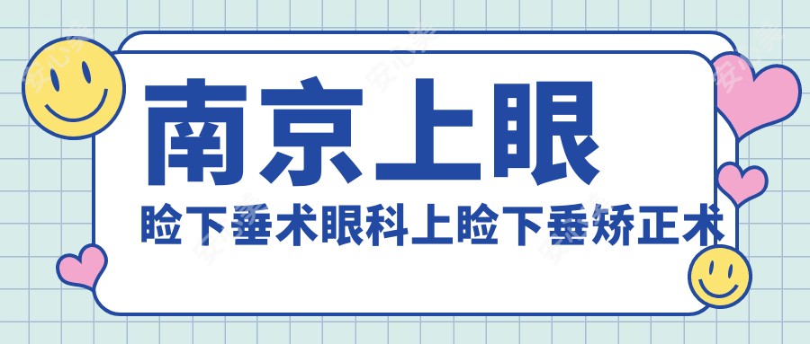 南京上眼睑下垂术眼科上睑下垂矫正术价目单