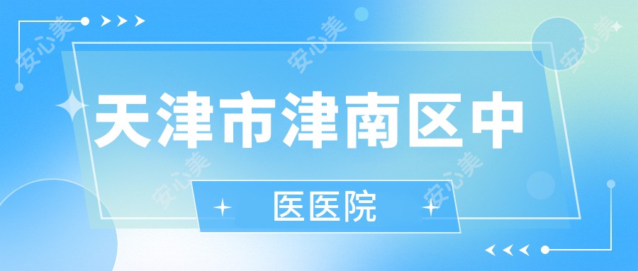 天津市津南区中医医院