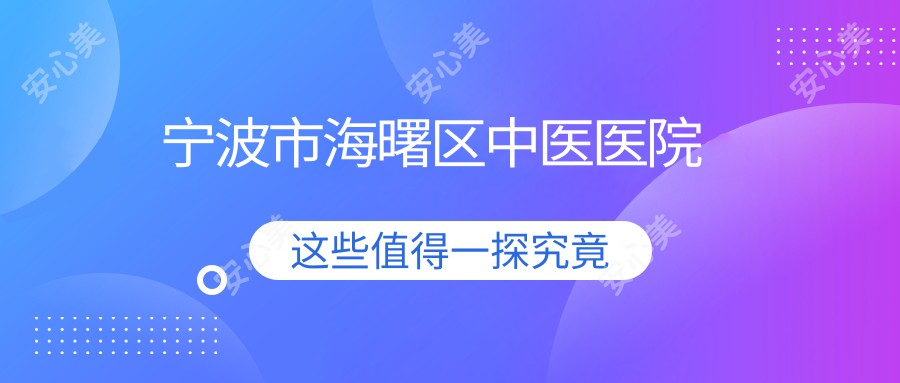 宁波市海曙区中医医院