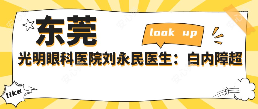 东莞光明眼科医院刘永民医生：白内障超声乳化与人工晶体植入手术医生