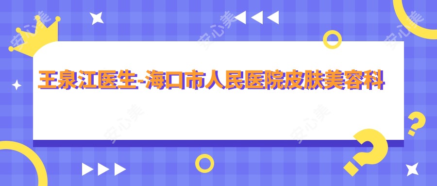 王泉江医生-海口市人民医院皮肤美容科医生私密整形与皮肤病诊疗经验比较丰富