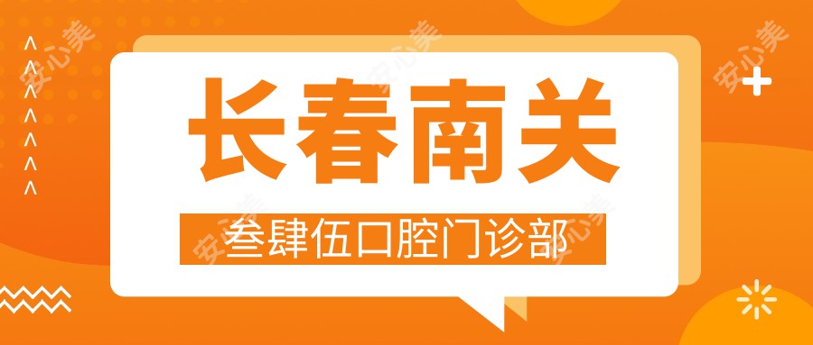 长春南关叁肆伍口腔门诊部