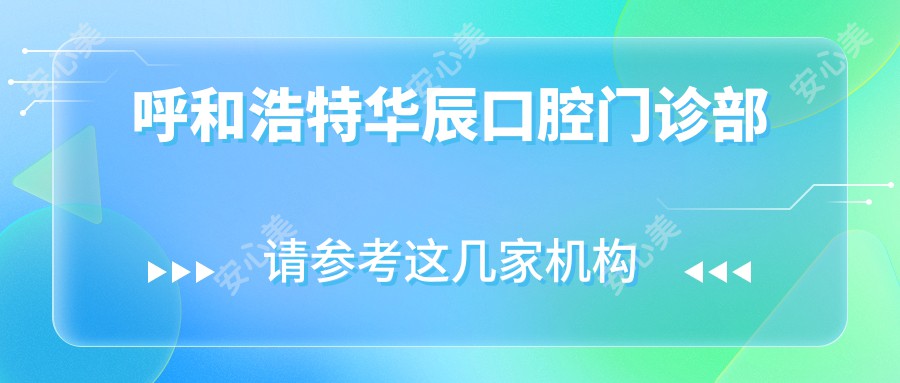 呼和浩特华辰口腔门诊部