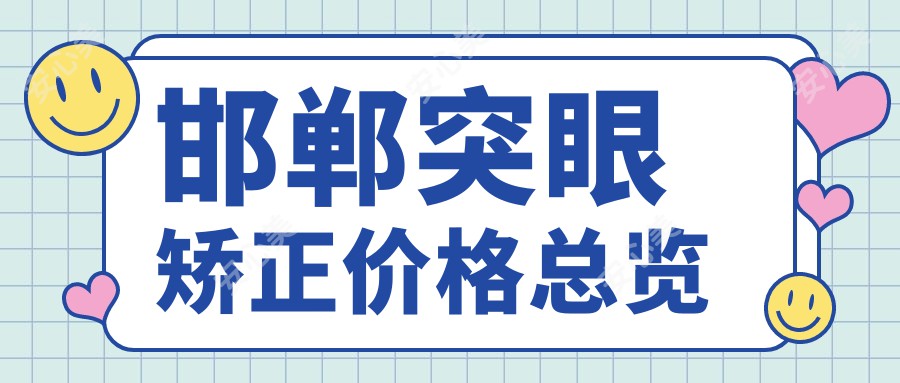 邯郸突眼矫正价格总览