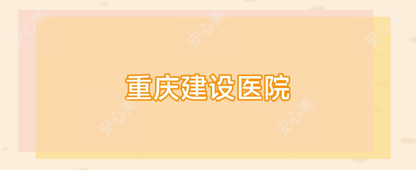 重庆建设医院