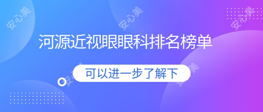 河源近视眼眼科排名榜单