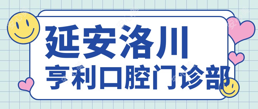 延安洛川亨利口腔门诊部