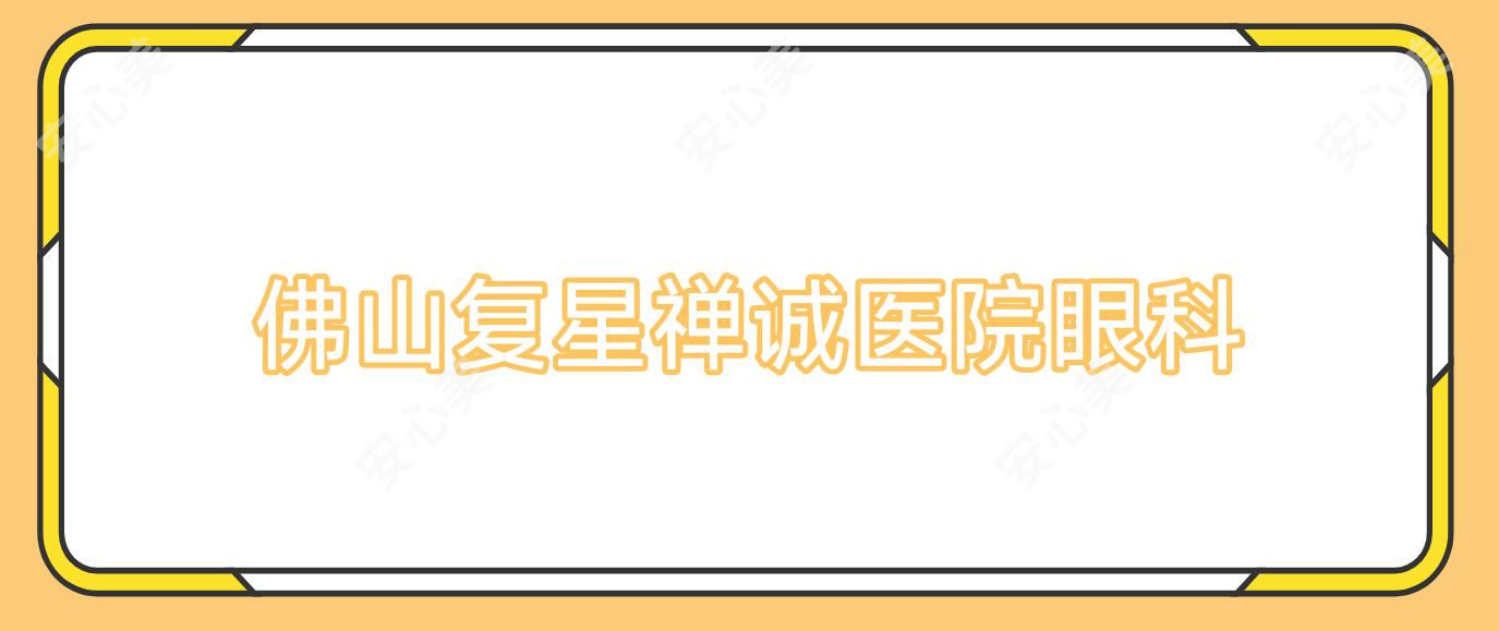 佛山复星禅诚医院眼科
