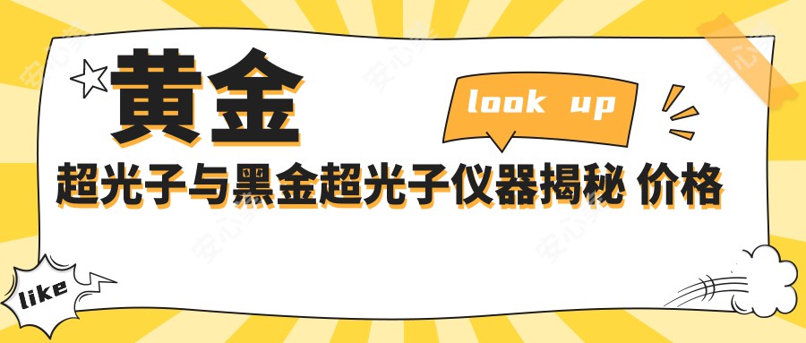 黄金超光子与黑金超光子仪器揭秘 价格性能排名对比