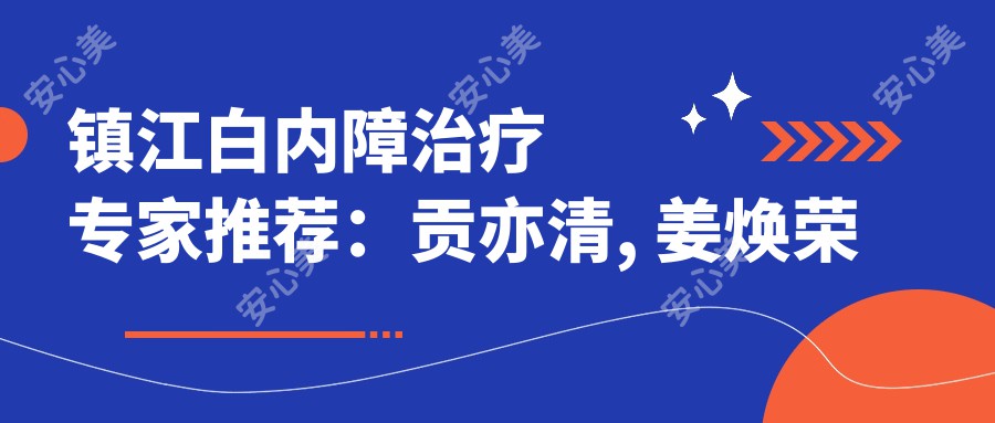 镇江白内障治疗医生推荐：贡亦清, 姜焕荣解读眼部健康