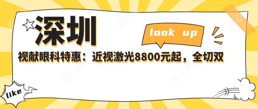 深圳视献眼科实惠：近视激光8800元起，全切双眼皮5800实惠价全项目价格表