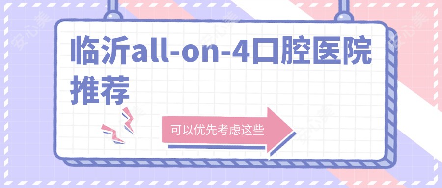 临沂all-on-4口腔医院推荐