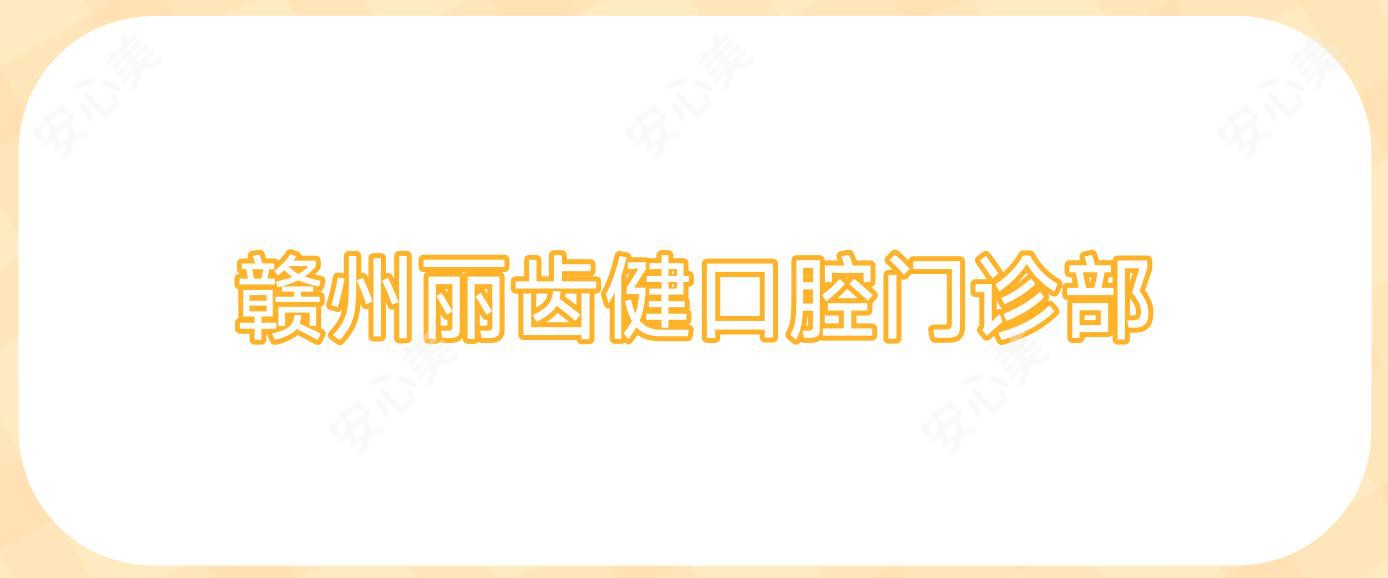 赣州丽齿健口腔门诊部