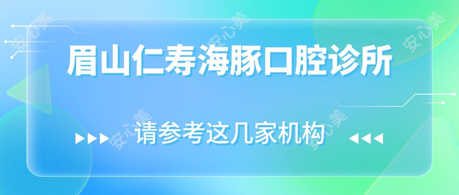 眉山仁寿海豚口腔诊所