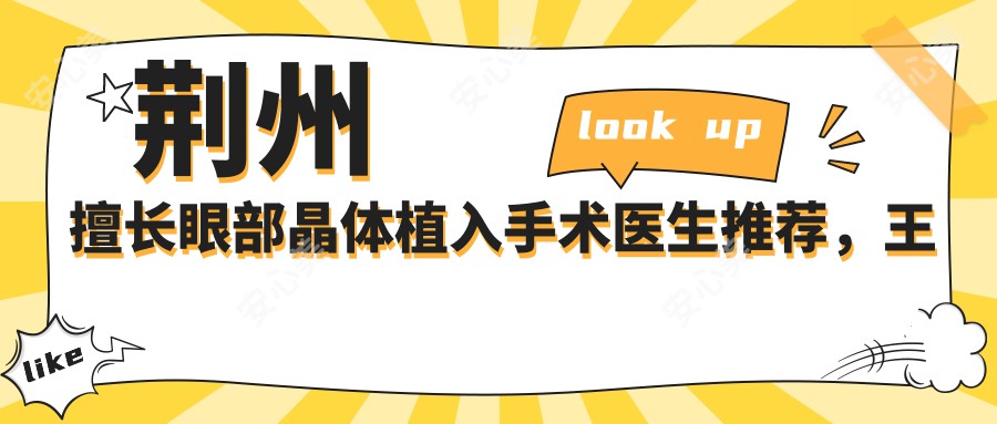 荆州擅长眼部晶体植入手术医生推荐，王海波与陈莹位列其中