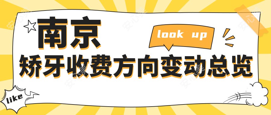 南京矫牙收费方向变动总览