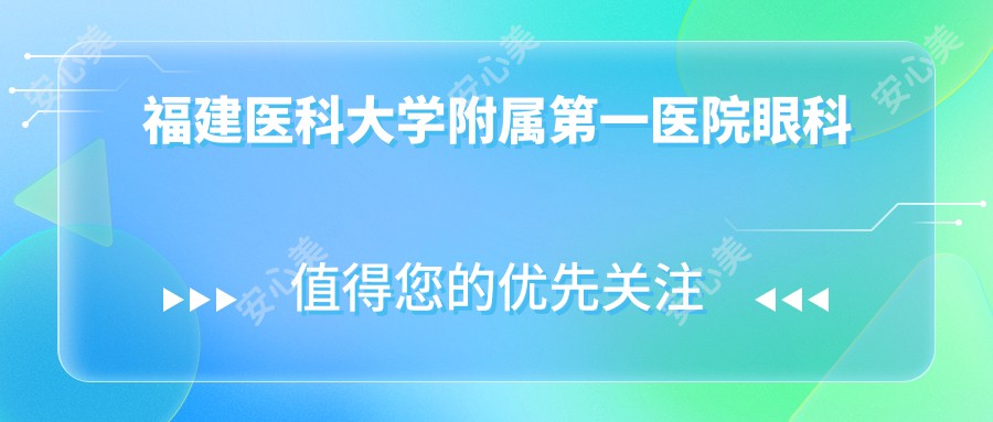 福建医科大学附属一医院眼科